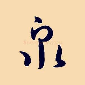 泉