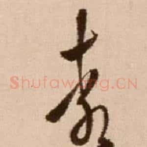 袁
