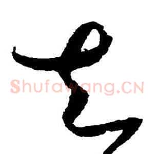 去