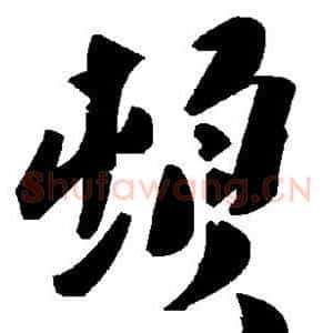 顿