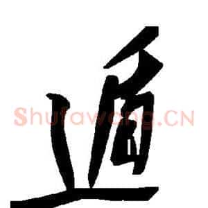 遁