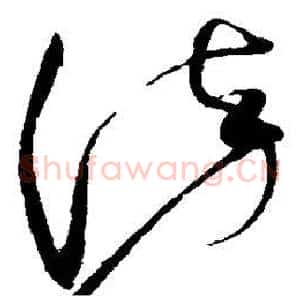 染