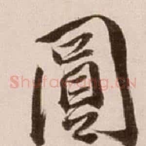 圓