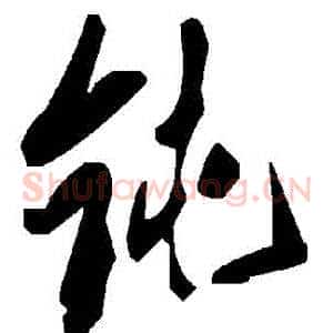 鈍
