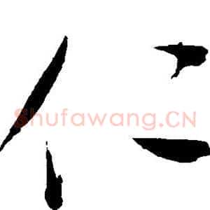 仁