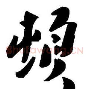 頓