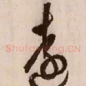 遠
