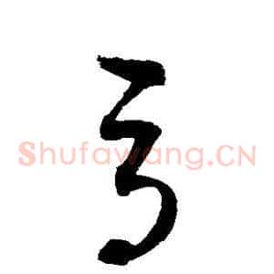 辱