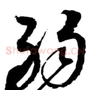 弱