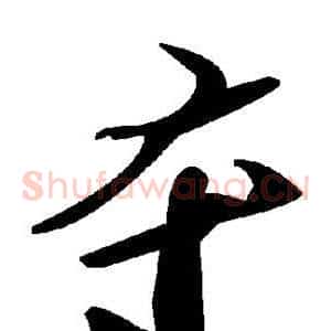 夺