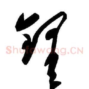 铎