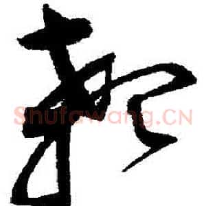 顙