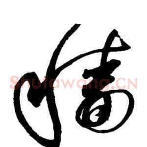 穑