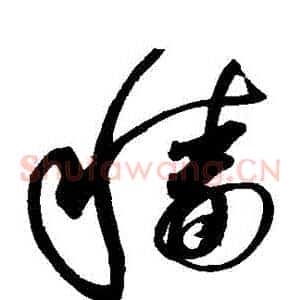 穡