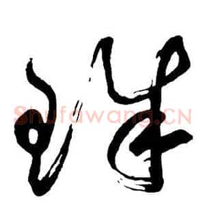 珠