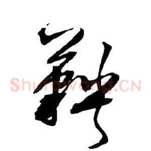 鞅