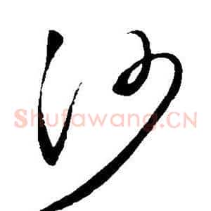沙