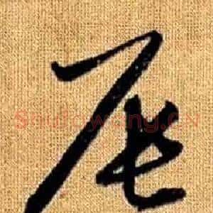 辰