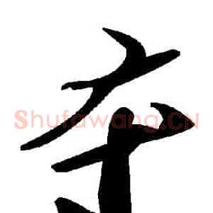 奪