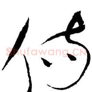 伤