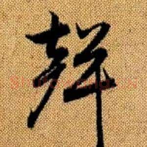 聲