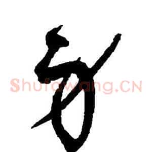 身