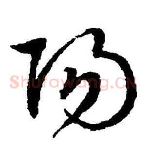阳