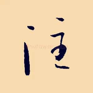 注