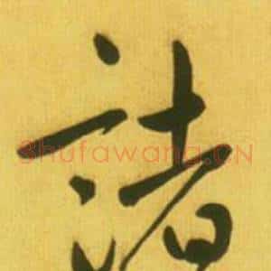 諸