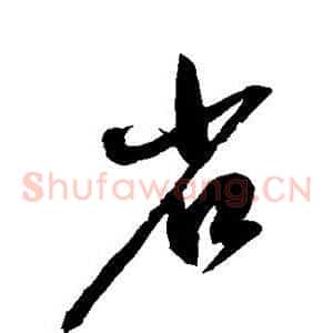 省
