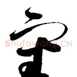 審