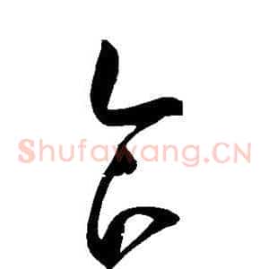 食