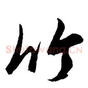 竹