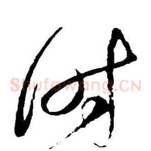 時