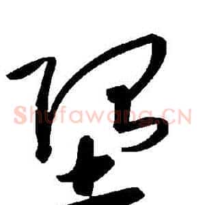 墮