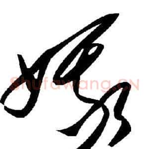 娥