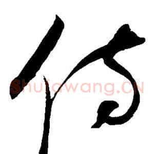 侍