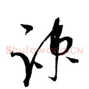 疏