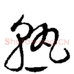 熟