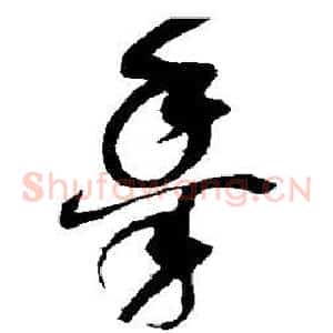 黍