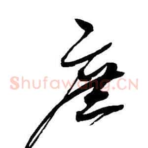 庶