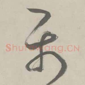 屬