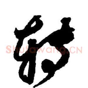 转