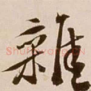雜
