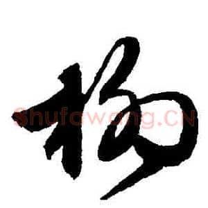 楊