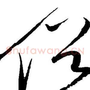 俗