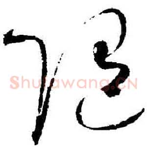 隨