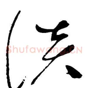 谈