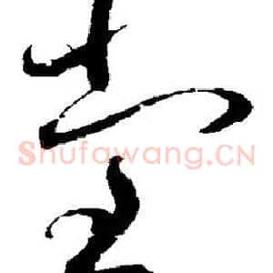 堂