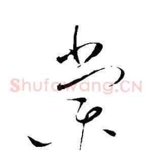 棠